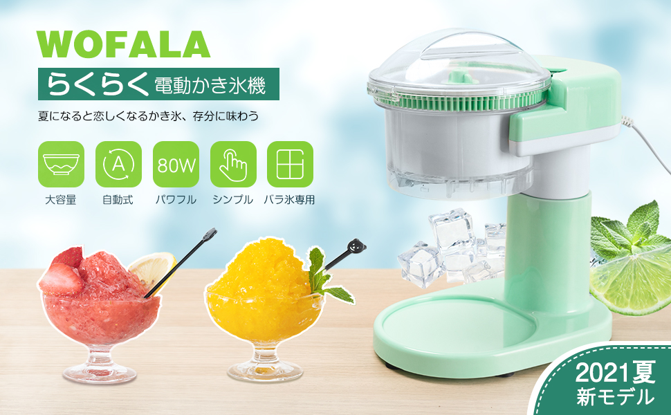 バラ氷で作れる電動カキ氷機！WOFALA Z3058をレビュー - 家電マンブログ